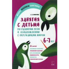 Занятия с детьми 6-7 лет по развитию речи и ознакомлению с окружающим миром