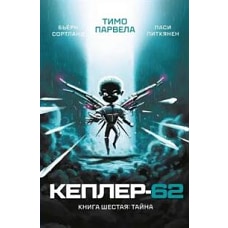 Кеплер-62. Кн. 6: Тайна