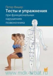 Тесты и упражнения при функциональных нарушениях позвоночника. 3-е изд