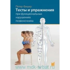 Тесты и упражнения при функциональных нарушениях позвоночника. 3-е изд