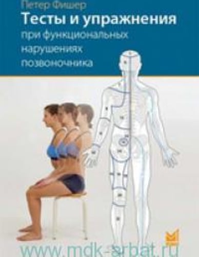 Тесты и упражнения при функциональных нарушениях позвоночника. 3-е изд