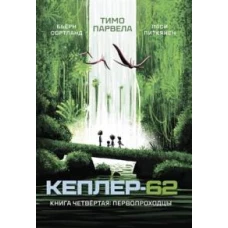 Кеплер-62. Книга четвертая. Первопроходцы