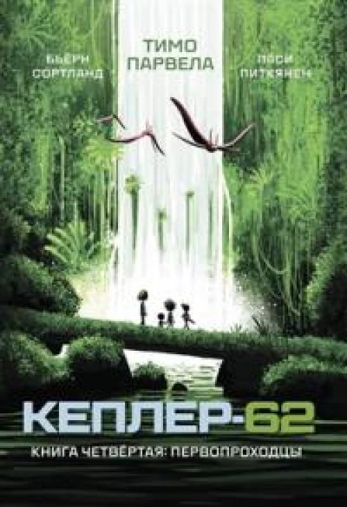 Кеплер-62. Книга четвертая. Первопроходцы