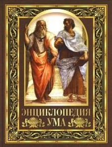 Энциклопедия ума. Мудрые мысли великих людей
