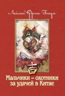 Мальчики - охотники за удачей (комплект из 3-х книг)