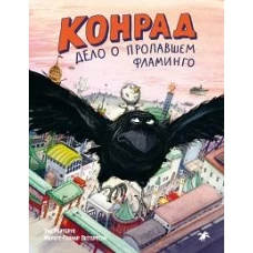 Конрад.Дело о пропавшем фламинго