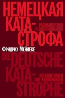 Немецкая катастрофа.Размышления и воспоминания