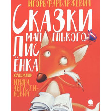 Сказки маленького Лисенка