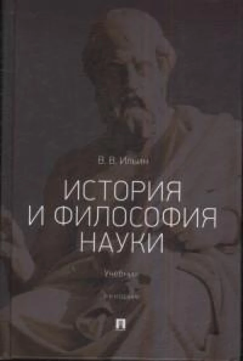 История и философия науки.Учебник
