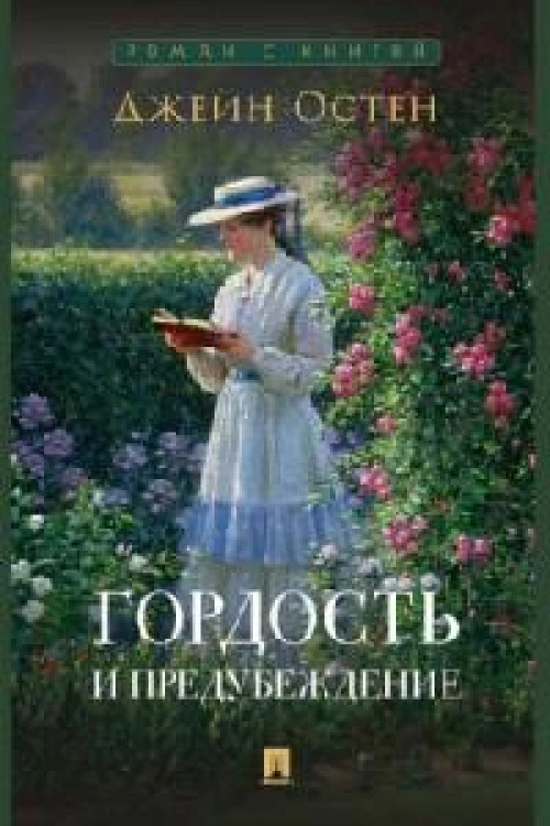 Гордость и предубеждение