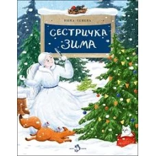 Сестричка Зима