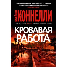 Кровавая работа