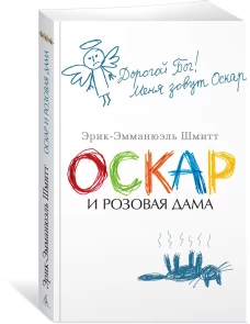 Оскар и Розовая Дама