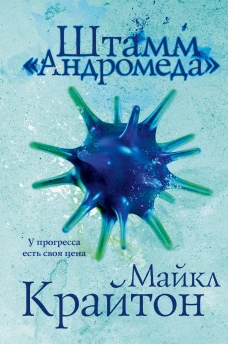 Майкл Крайтон: Штамм «Андромеда»
