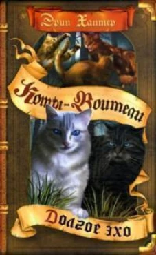 Коты-воители. Цикл "Знамение звезд". Долгое эхо