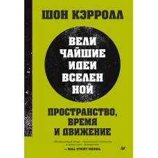 Пространство, время и движение. Величайшие идеи Вселенной