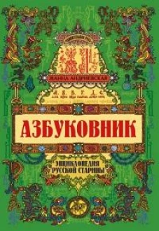 Азбуковник: энциклопедия русской старины