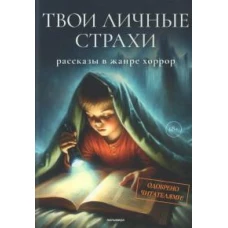 Твои личные страхи: сборник