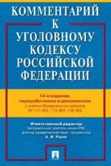 Комментарий к Уголовному кодексу РФ