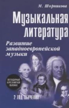 Музыкальная литература. Развитие западноевропейское музыки. 2 год обучения: Учебное пособие. 3-е изд