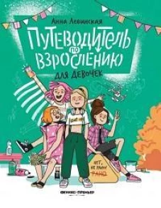 Путеводитель по взрослению для девочек дп