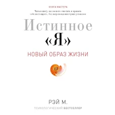 Истинное "Я". Новый образ жизни