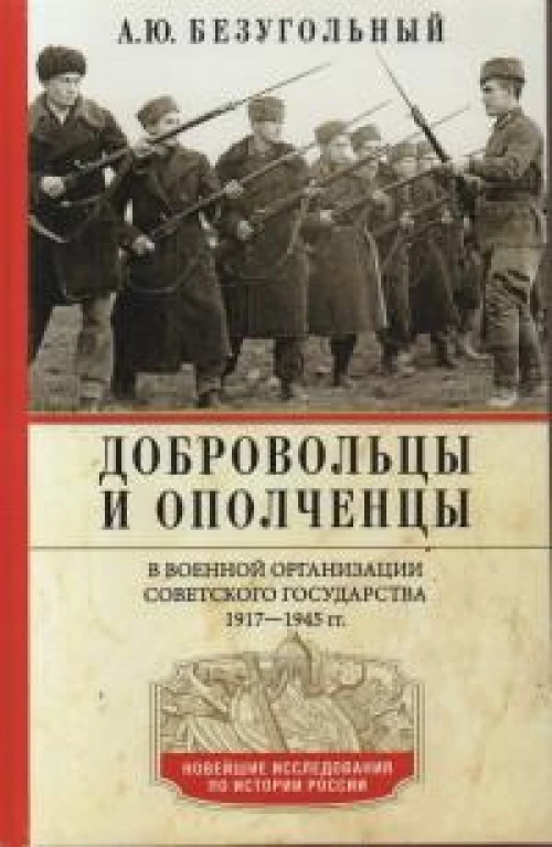 Добровольцы и ополченцы в военной организации Советского государства. 1917—1945 гг.