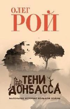 Тени Донбасса. Маленькие истории большой войны