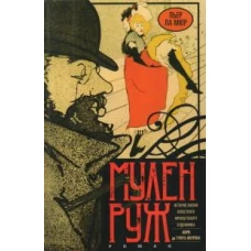 Мулен Руж