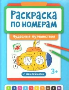 Раскраска по номерам: чудесные путешествия (с наклейками)