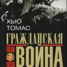 Гражданская война в Испании. 1936&mdash;1939 гг.