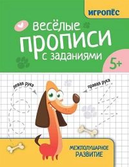 Веселые прописи с заданиями: межполушарное развитие