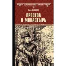 Престол и монастырь: роман