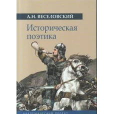 Историческая поэтика