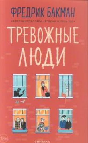 Тревожные люди