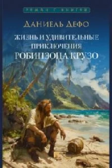 Жизнь и удивительные приключения Робинзона Крузо