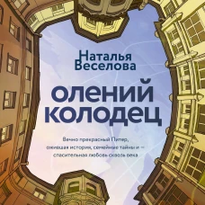 Олений колодец