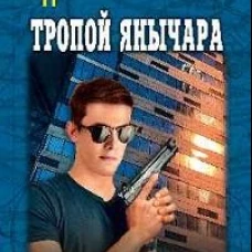 Тропой янычара: роман