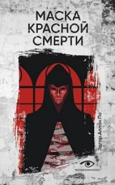 Маска Красной Смерти: рассказы