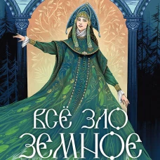 Всё зло земное