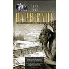 Парижане. История приключений в Париже