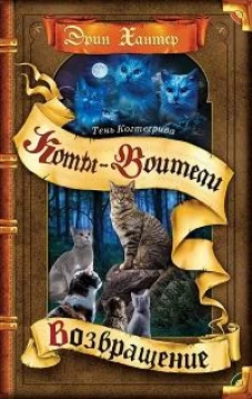 Коты-воители. Тень Когтегрива. Возвращение