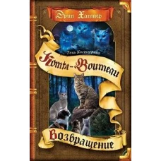 Коты-воители. Тень Когтегрива. Возвращение