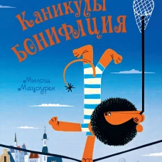 Каникулы Бонифация