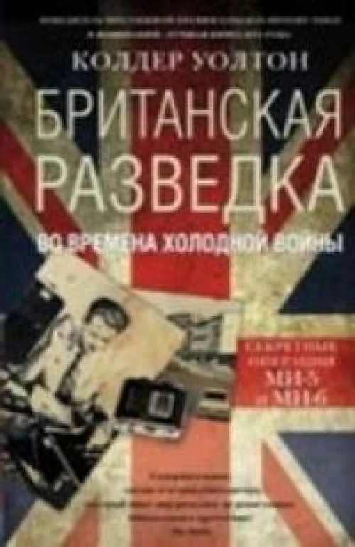 Британская разведка во времена холодной войны. Секретные операции МИ-5 и МИ-6