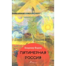 Пятимерная Россия: поэма