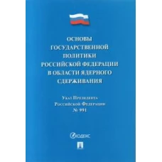 Указ Президента Российской Федерации &laquo;Основы государственной политики Российской Федерации в области ядерного сдерживания&raquo;