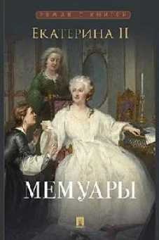 Екатерина II. Мемуары