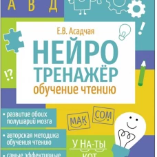 Нейротренажер. Обучение чтению