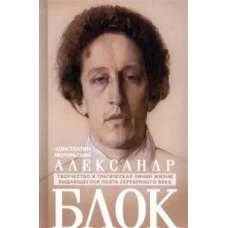 Александр Блок